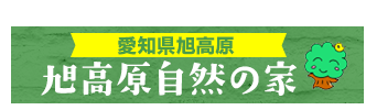 旭高原自然の家