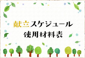 献立スケジュール・使用材料表